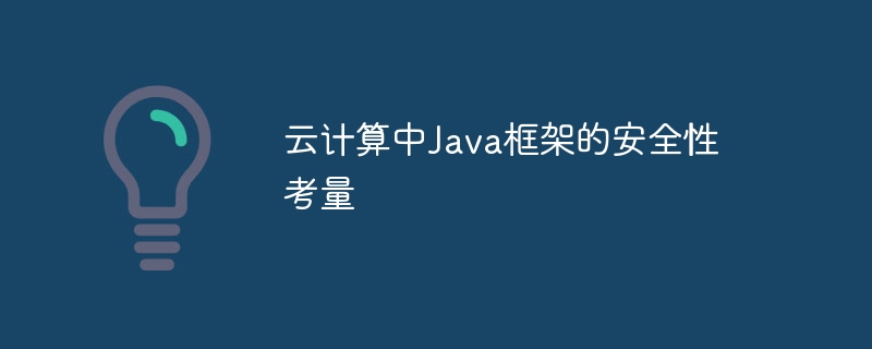 云计算中Java框架的安全性考量