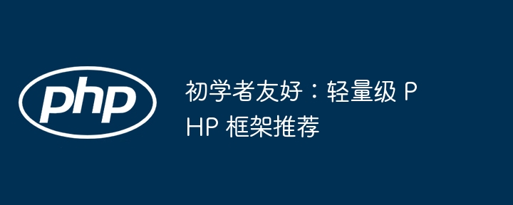 初学者友好：轻量级 PHP 框架推荐