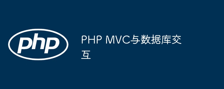 PHP MVC与数据库交互