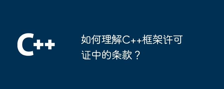 如何理解C++框架许可证中的条款？