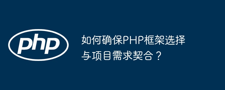 如何确保PHP框架选择与项目需求契合？