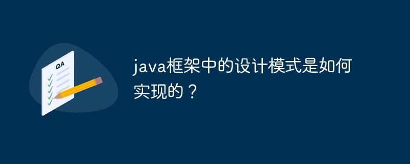 java框架中的设计模式是如何实现的？