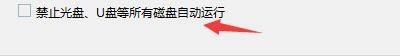 Windows优化大师怎么禁止光盘/U盘自动运行_Windows优化大师禁止光盘/U盘自动运行教程