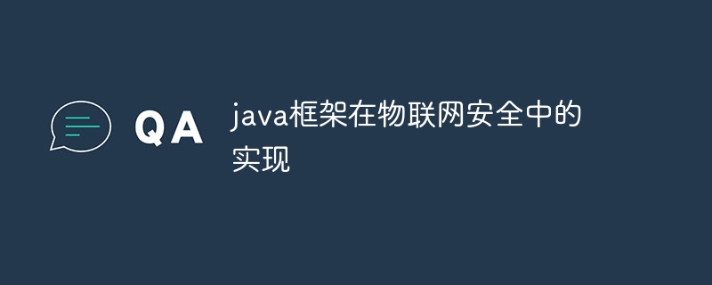 java框架在物联网安全中的实现