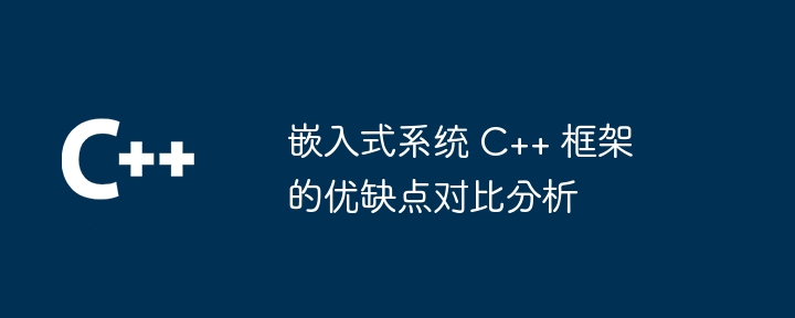 嵌入式系统 C++ 框架的优缺点对比分析