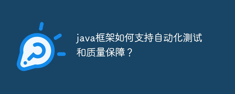 java框架如何支持自动化测试和质量保障？