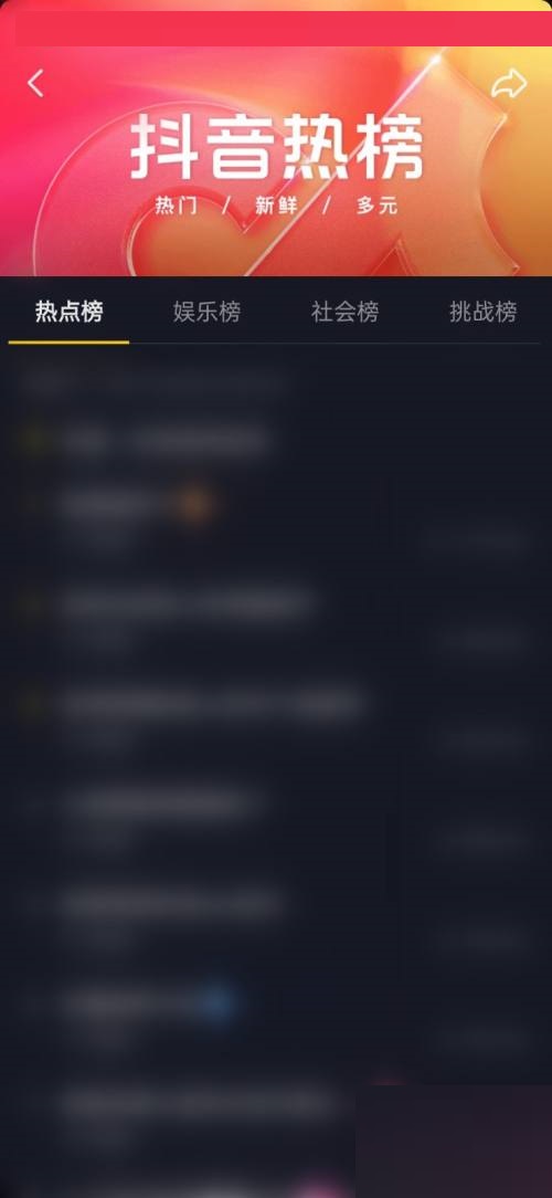 抖音怎么查看完整的抖音热榜 抖音查看完整的抖音热榜教程