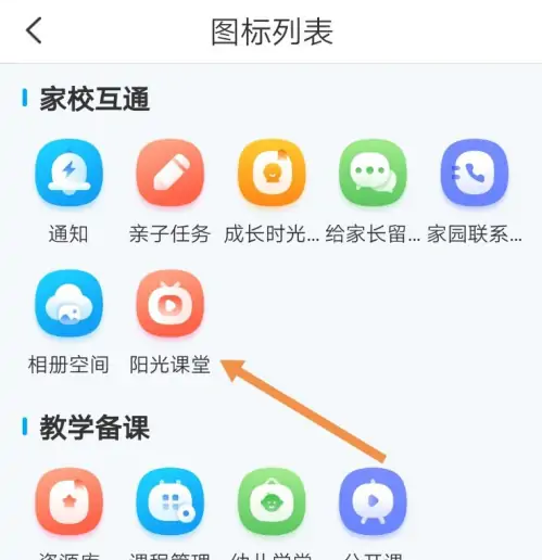 掌通家园怎么开通阳光课堂 开通阳光课堂操作方法