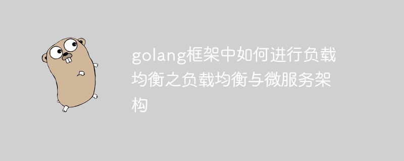 golang框架中如何进行负载均衡之负载均衡与微服务架构