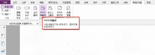 福昕PDF编辑器怎么全文翻译_福昕PDF编辑器全文翻译教程