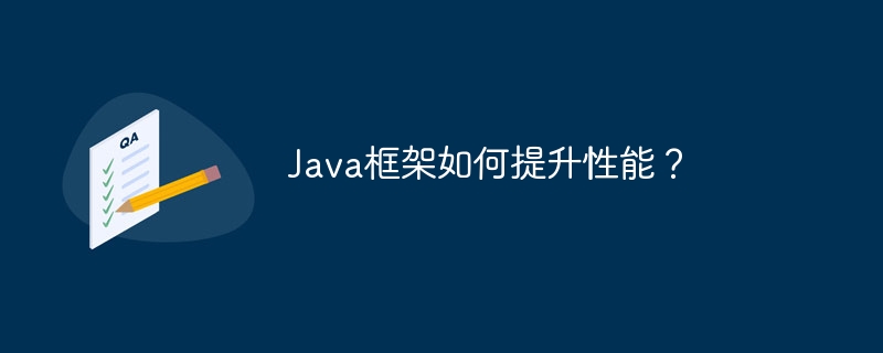 Java框架如何提升性能？