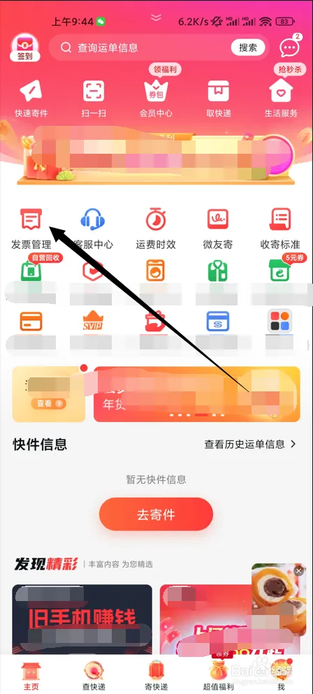 顺丰速运app怎么开发票