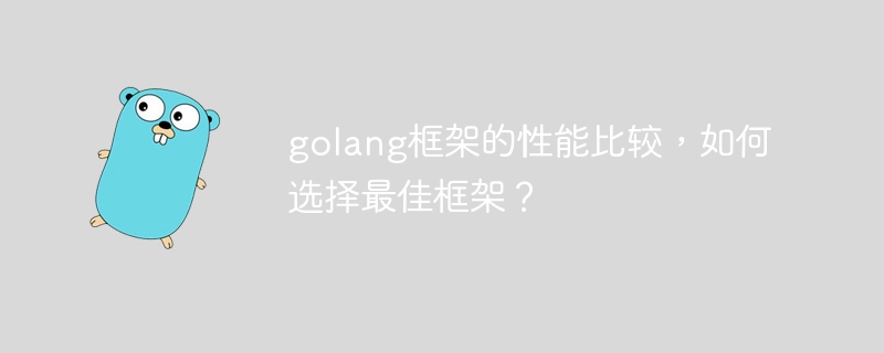 golang框架的性能比较，如何选择最佳框架？