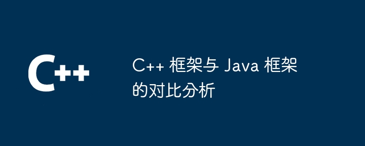 C++ 框架与 Java 框架的对比分析