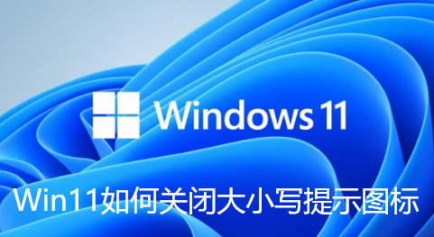 关闭Windows 11的大小写提示图标步骤