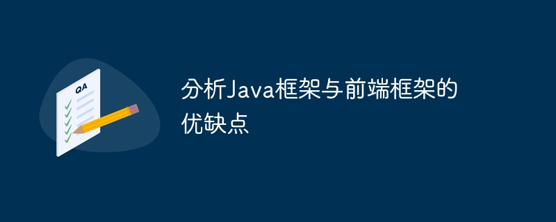 分析Java框架与前端框架的优缺点