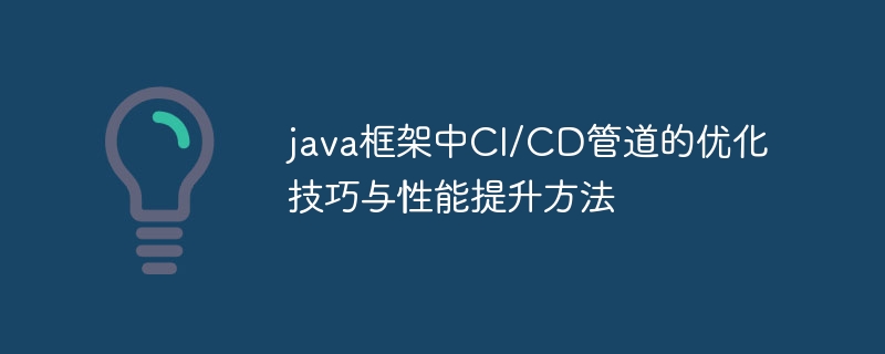 java框架中CI/CD管道的优化技巧与性能提升方法