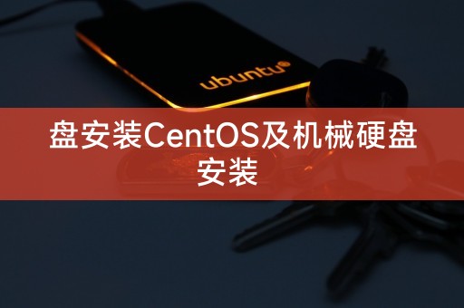 在机械硬盘上安装CentOS