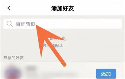 百词斩添加好友的操作方法 百词斩怎么添加好友