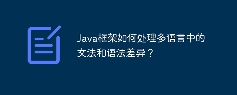 Java框架如何处理多语言中的文法和语法差异？