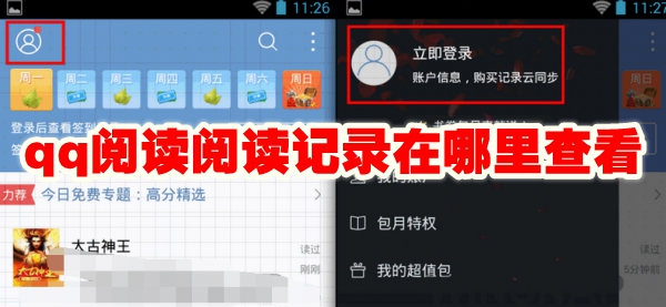 qq阅读阅读记录在哪里查看 qq阅读阅读记录查看方法