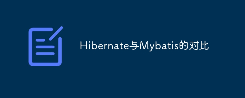 Hibernate与Mybatis的对比