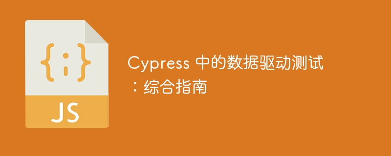 Cypress 中的数据驱动测试：综合指南