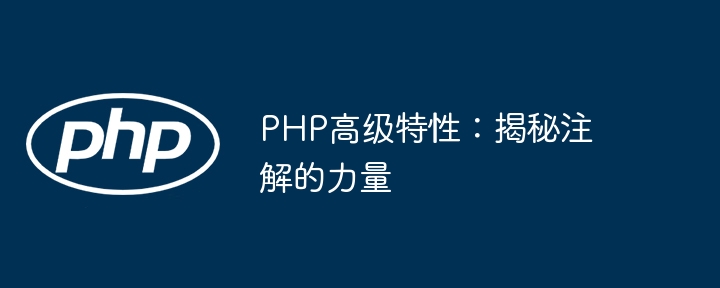 PHP高级特性：揭秘注解的力量