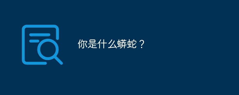 你是什​​么蟒蛇？