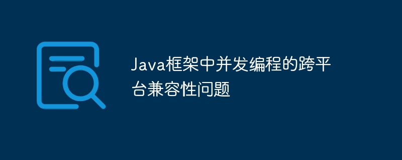 Java框架中并发编程的跨平台兼容性问题