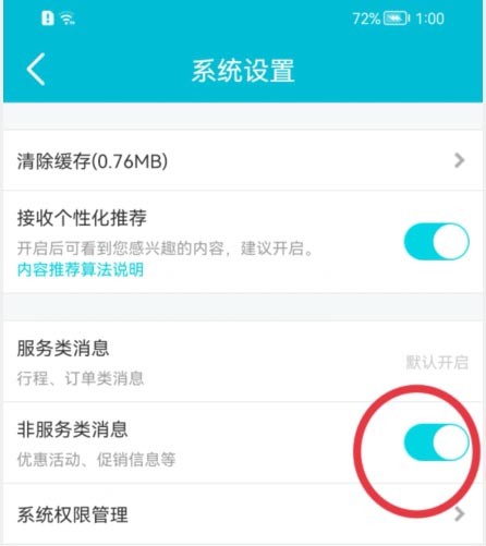 去哪儿旅行怎么关掉非服务类消息 去哪儿旅行关闭非服务类消息教程分享