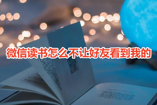 如何在微信读书中设置隐私保护，让阅读记录不被好友看到？