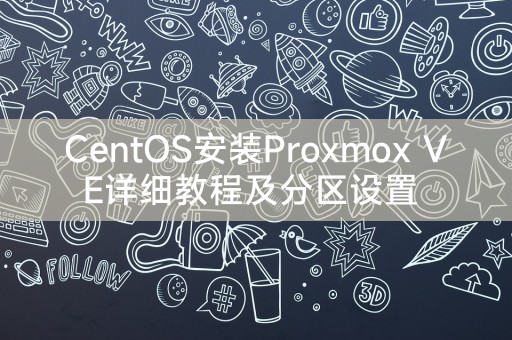 CentOS安装Proxmox VE详细教程及分区设置