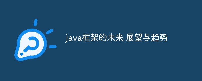 java框架的未来 展望与趋势