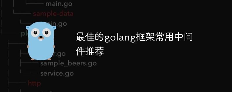 最佳的golang框架常用中间件推荐