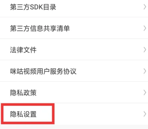 咪咕视频怎么设置隐私 咪咕视频设置隐私权限教程一览