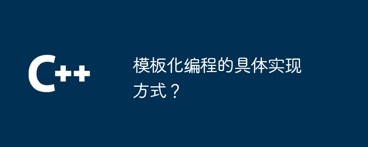 模板化编程的具体实现方式？