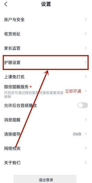 高途课堂在哪开启护眼模式 高途课堂开启护眼模式教程