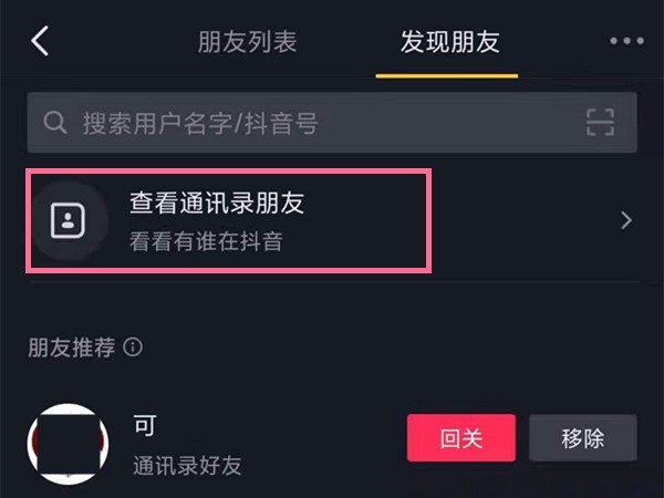 抖音怎么加通讯录好友_抖音添加通讯录好友的方法