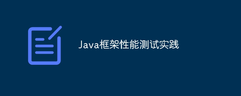 Java框架性能测试实践