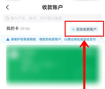 每刻报销如何添加收款账户