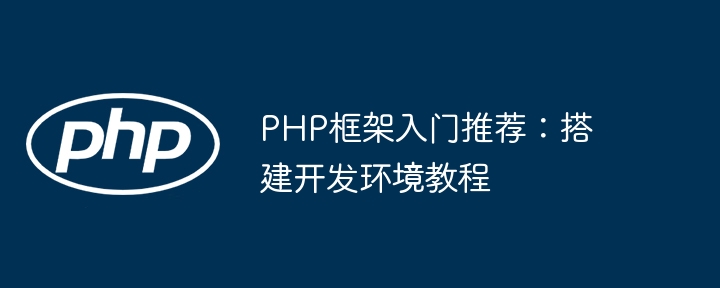 PHP框架入门推荐：搭建开发环境教程