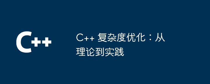 C++ 复杂度优化：从理论到实践