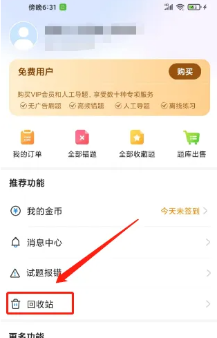 考试宝app怎么删除考试记录 考试宝APP清空回收站方法