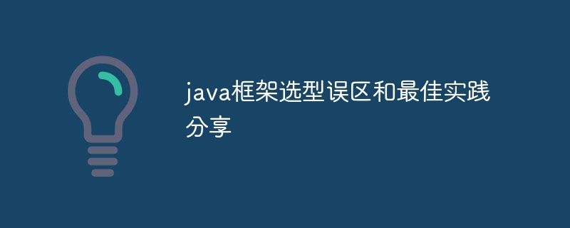 java框架选型误区和最佳实践分享