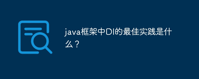 java框架中DI的最佳实践是什么？