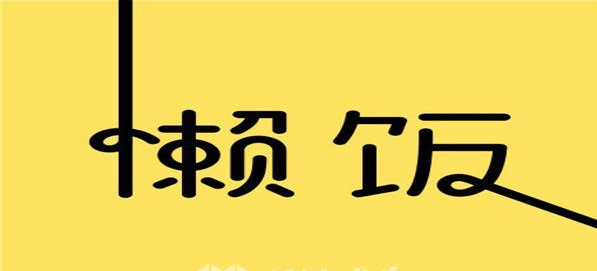 懒饭怎么修改绑定手机号  修改绑定手机号教程