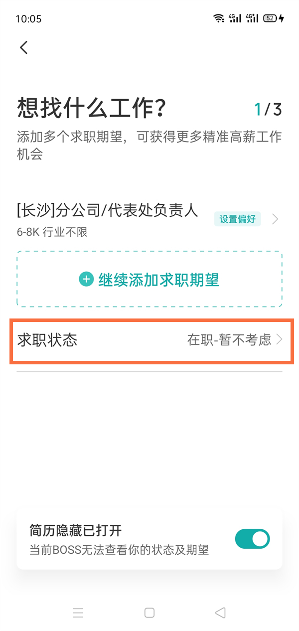 boss直聘怎么删除求职信息 boss直聘删除求职信的方法