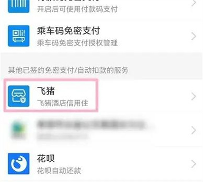 飞猪取消自动扣款方法步骤 飞猪怎么取消自动扣款