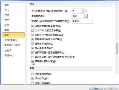 word2010禁用硬件图形加速的操作方法